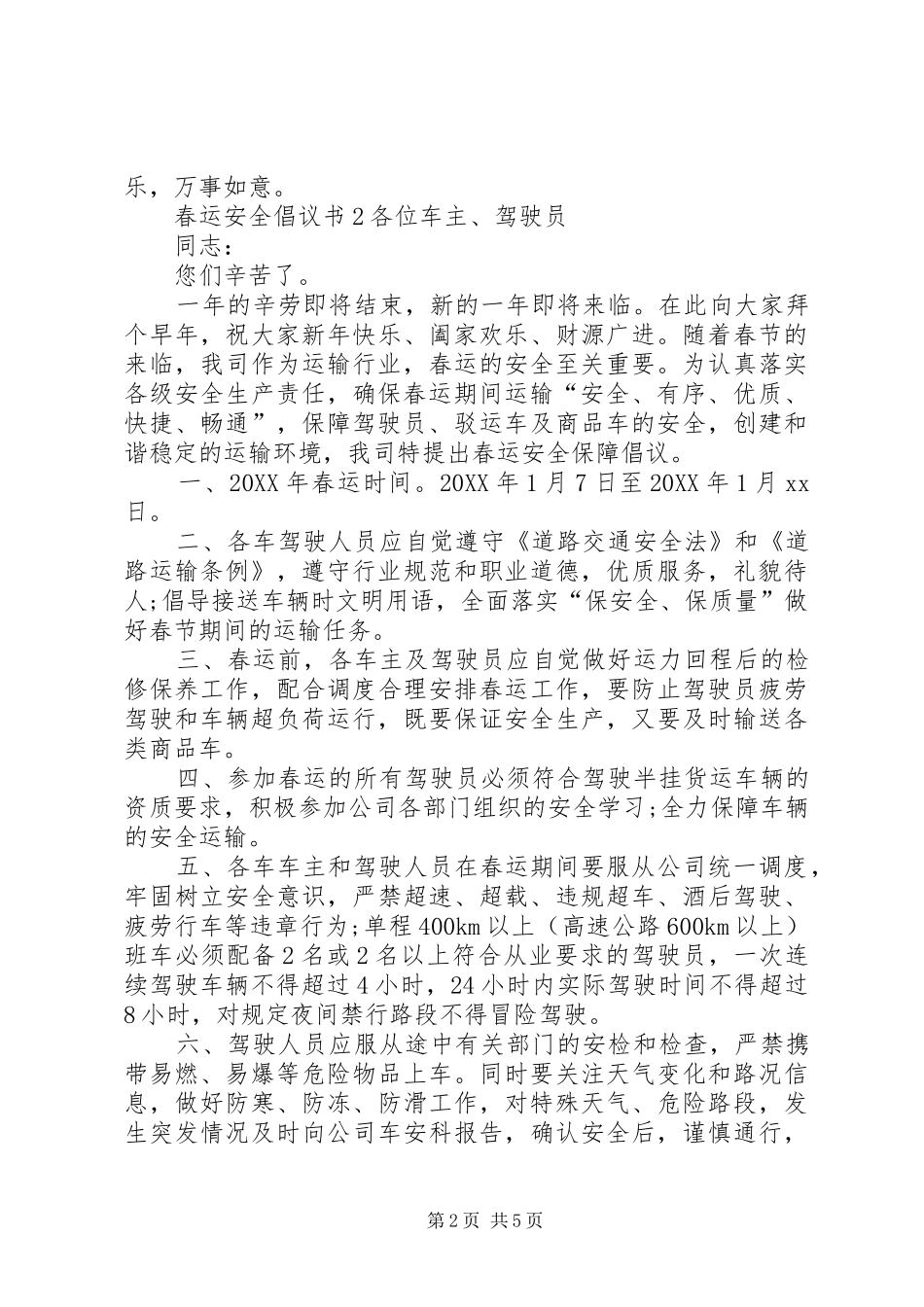 2024年春运安全倡议书_第2页