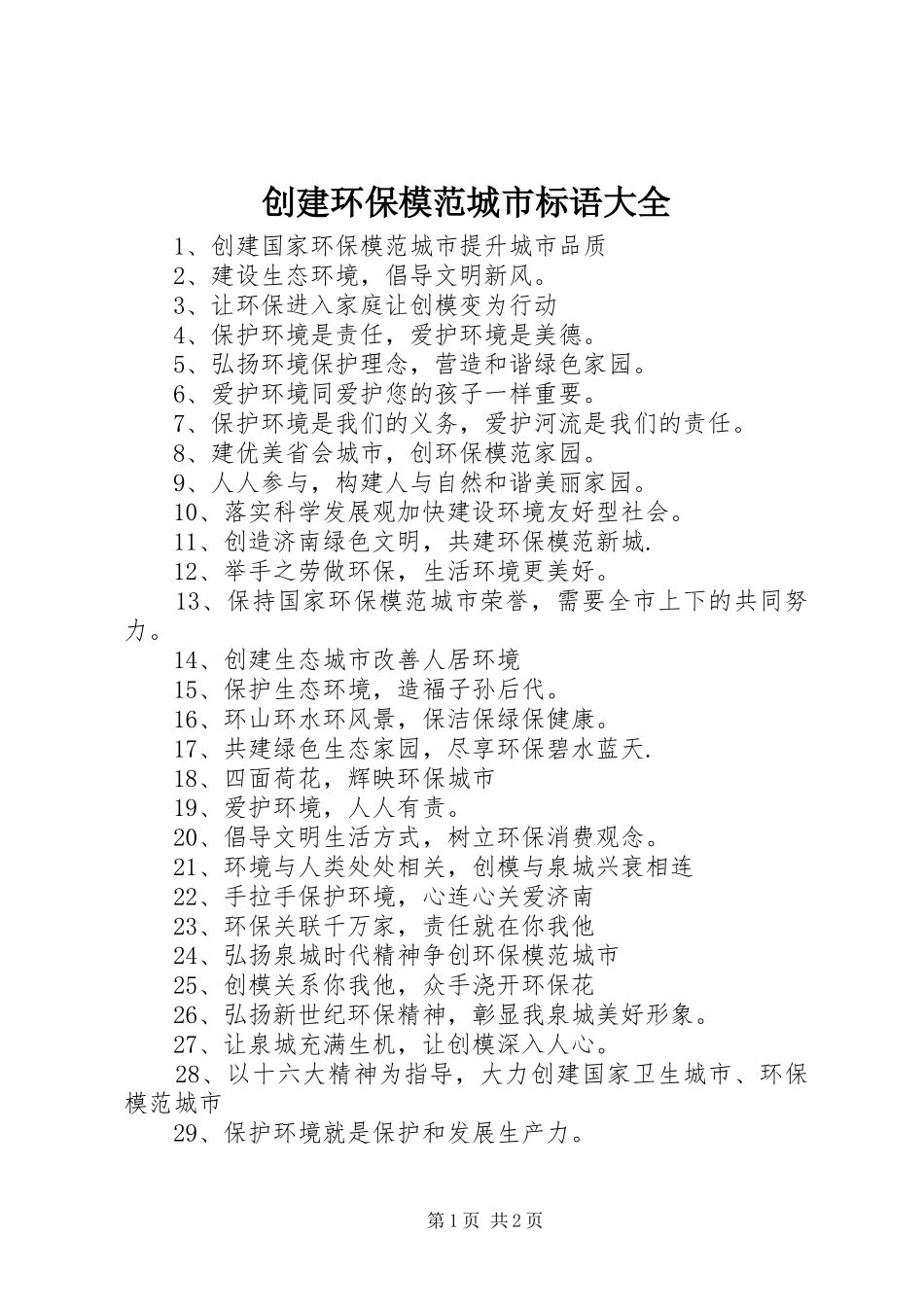 2024年创建环保模范城市标语大全_第1页