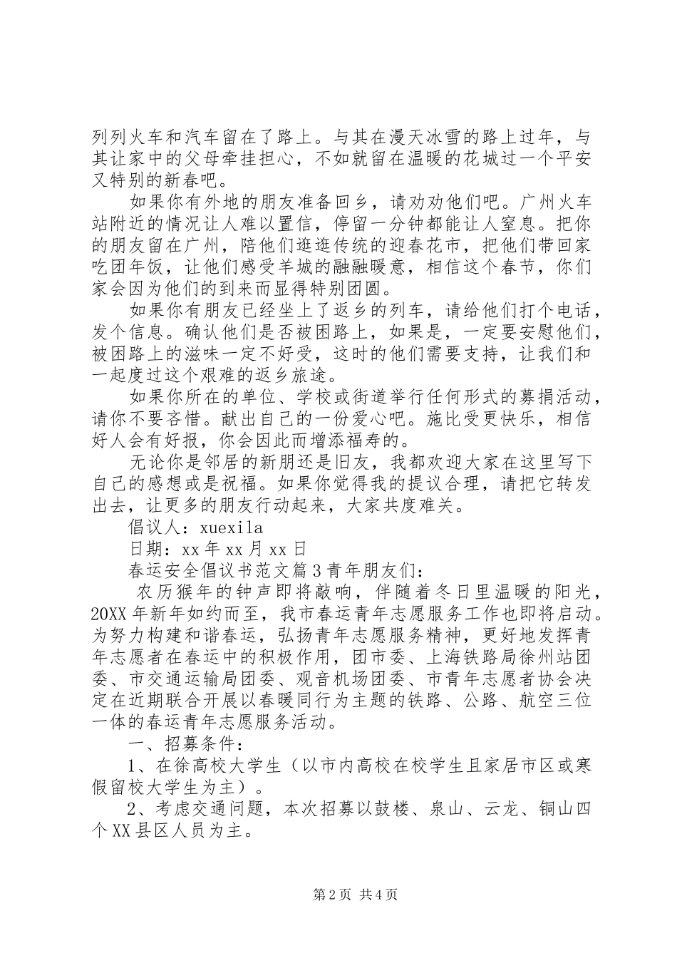 2024年春运安全倡议书范文_第2页
