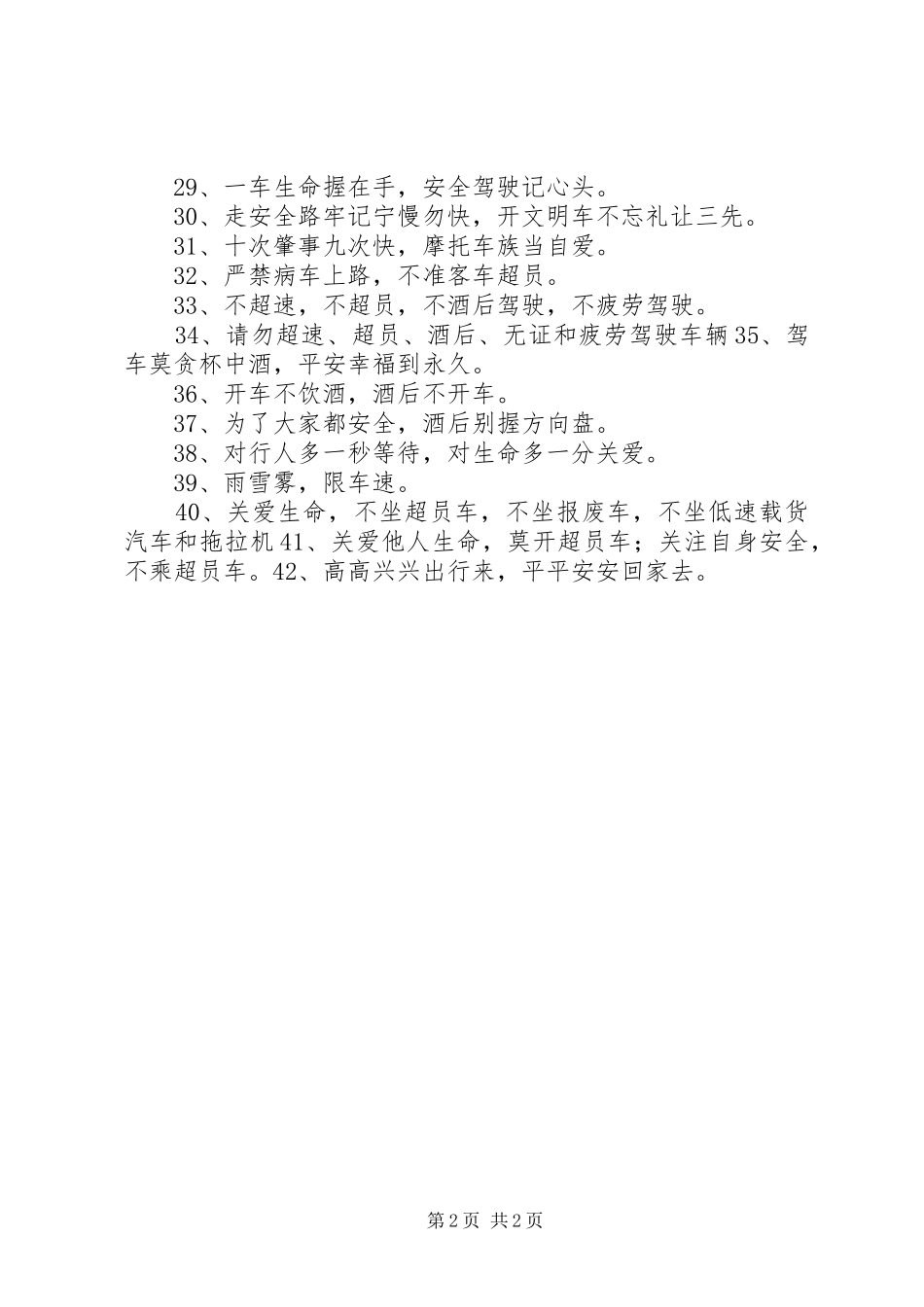 2024年春运安全出行宣传标语大全_第2页