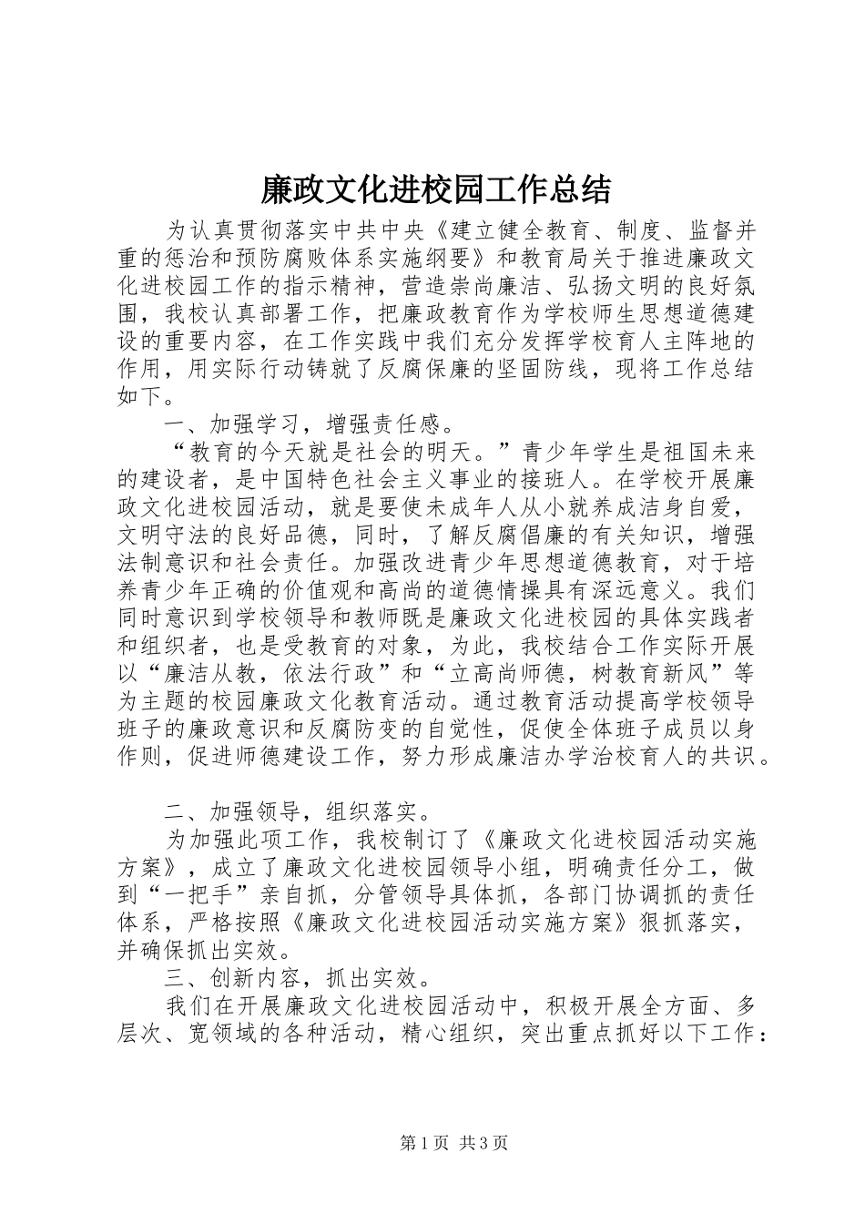 2024年廉政文化进校园工作总结_第1页