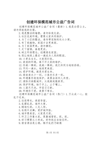 2024年创建环保模范城市公益广告词