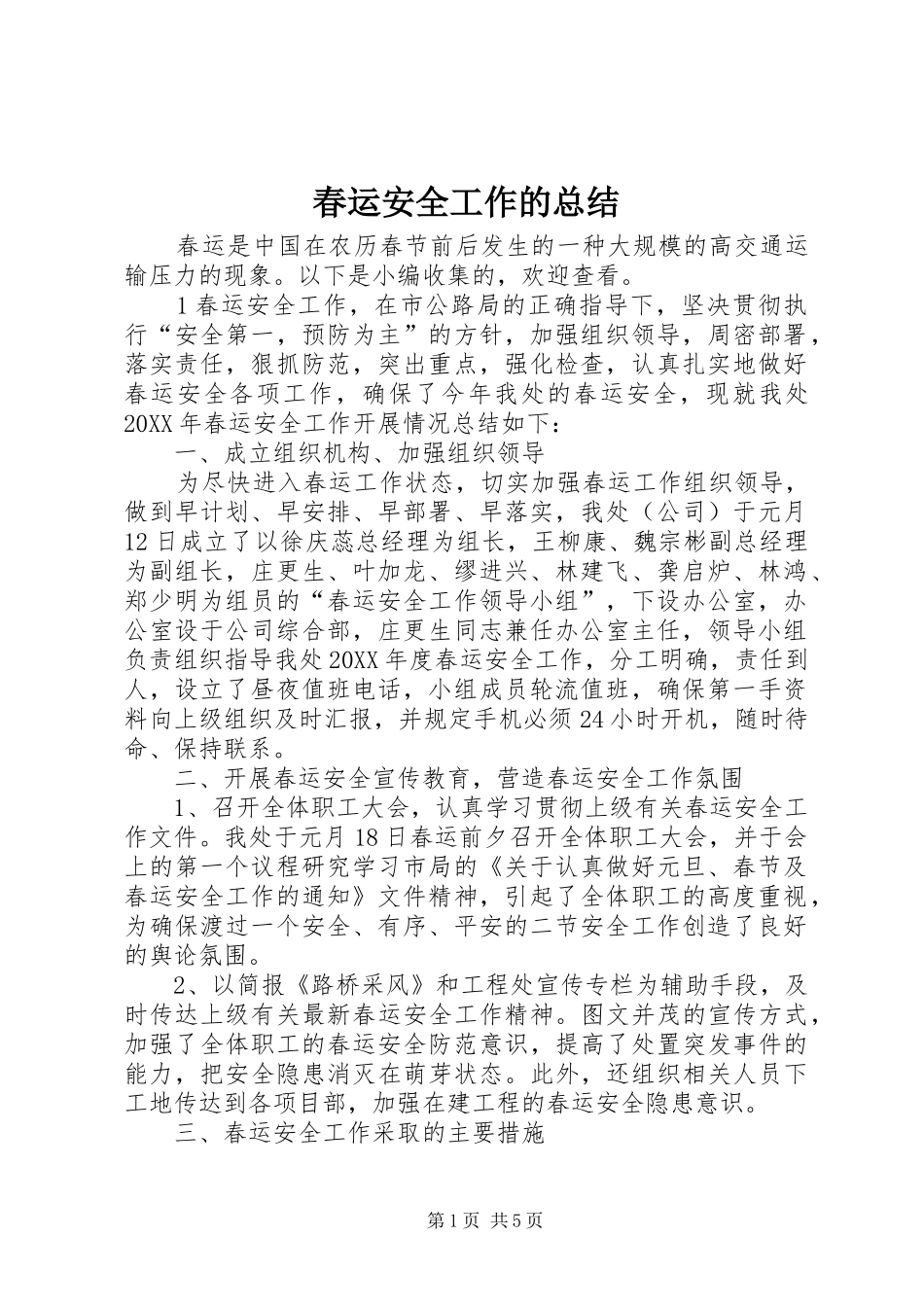 2024年春运安全工作的总结_第1页