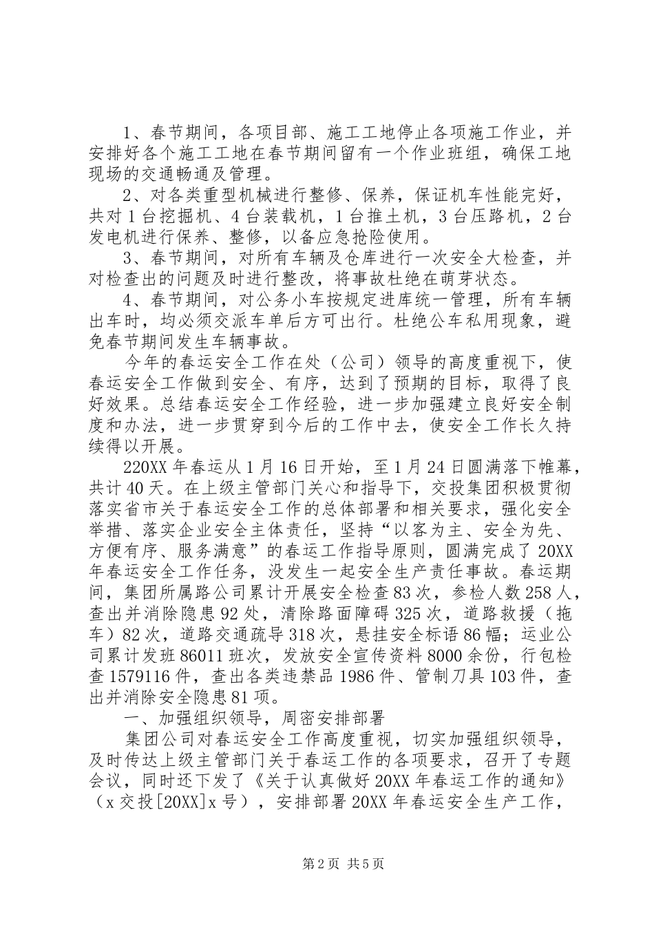 2024年春运安全工作的总结_第2页