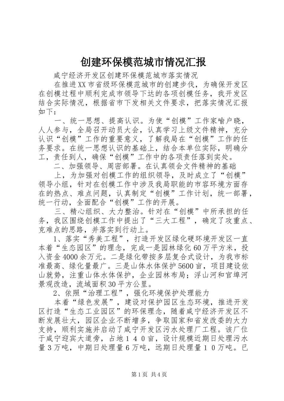 2024年创建环保模范城市情况汇报_第1页