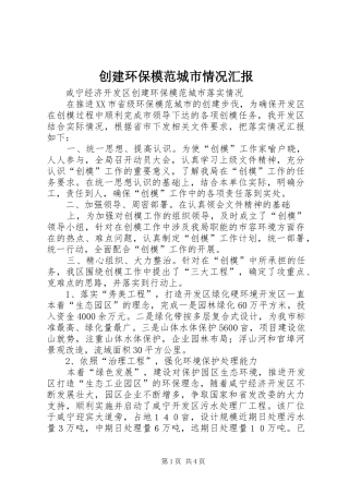 2024年创建环保模范城市情况汇报