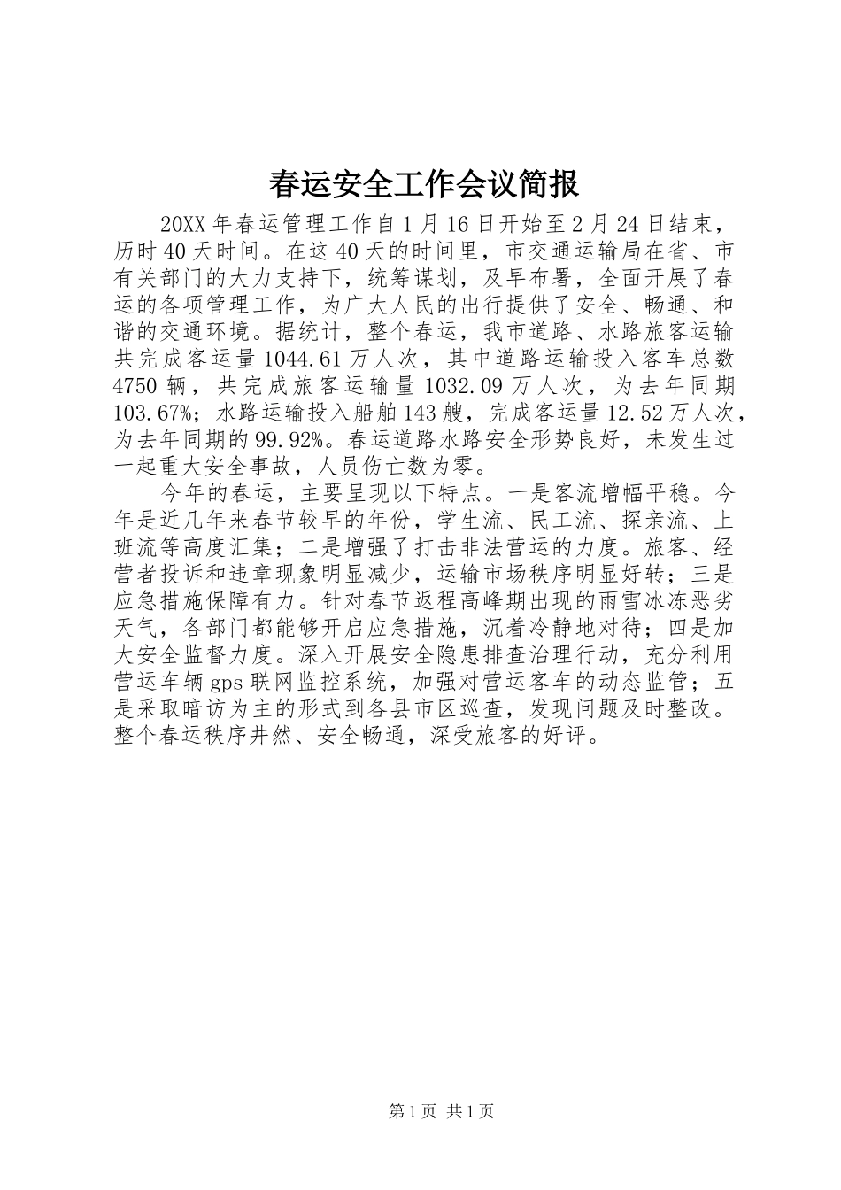 2024年春运安全工作会议简报_第1页