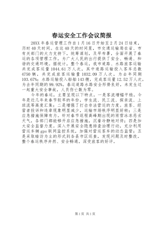 2024年春运安全工作会议简报