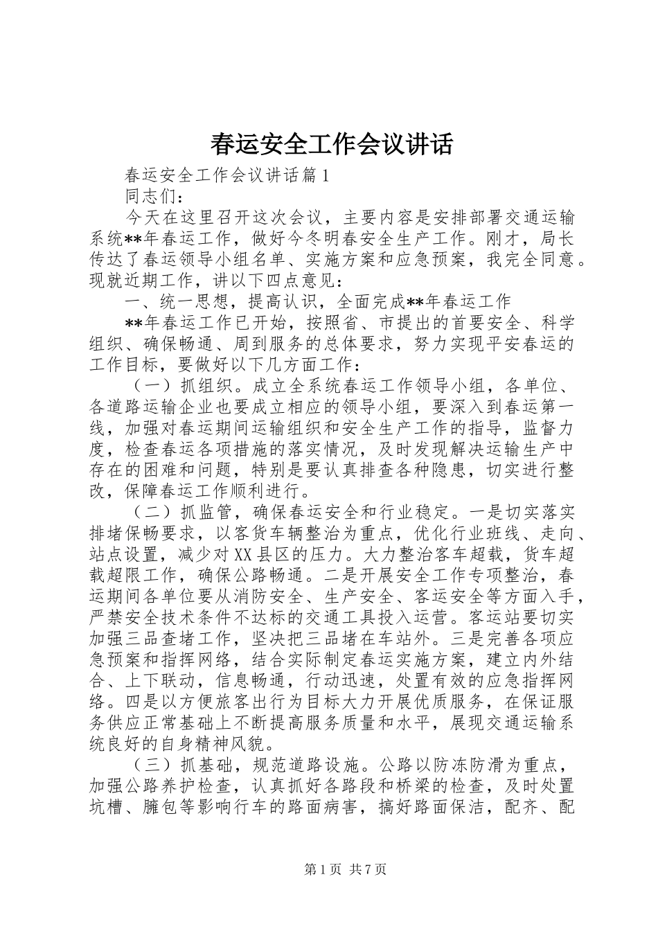 2024年春运安全工作会议致辞_第1页