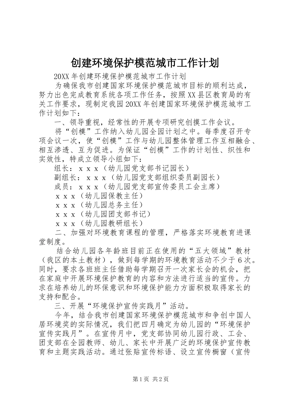 2024年创建环境保护模范城市工作计划_第1页