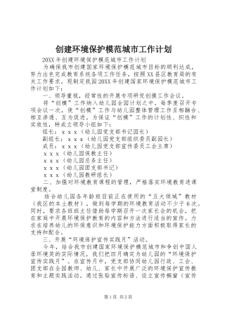 2024年创建环境保护模范城市工作计划