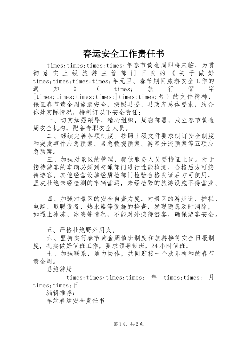 2024年春运安全工作责任书_第1页