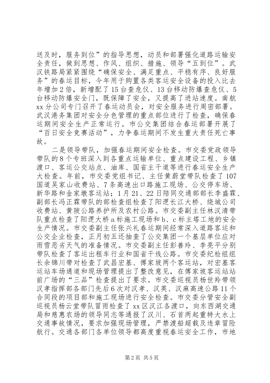 2024年春运安全工作总结_第2页