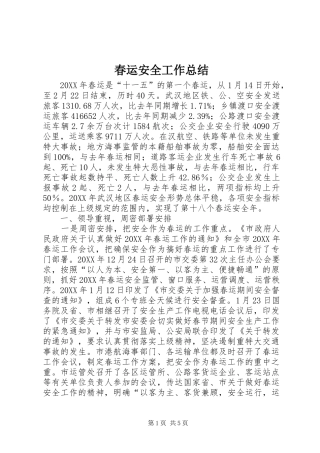 2024年春运安全工作总结