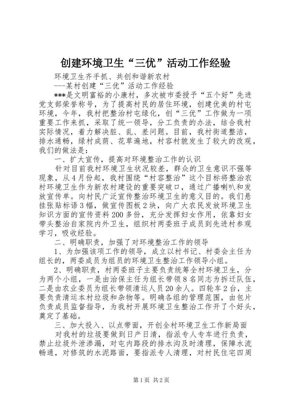 2024年创建环境卫生三优活动工作经验_第1页