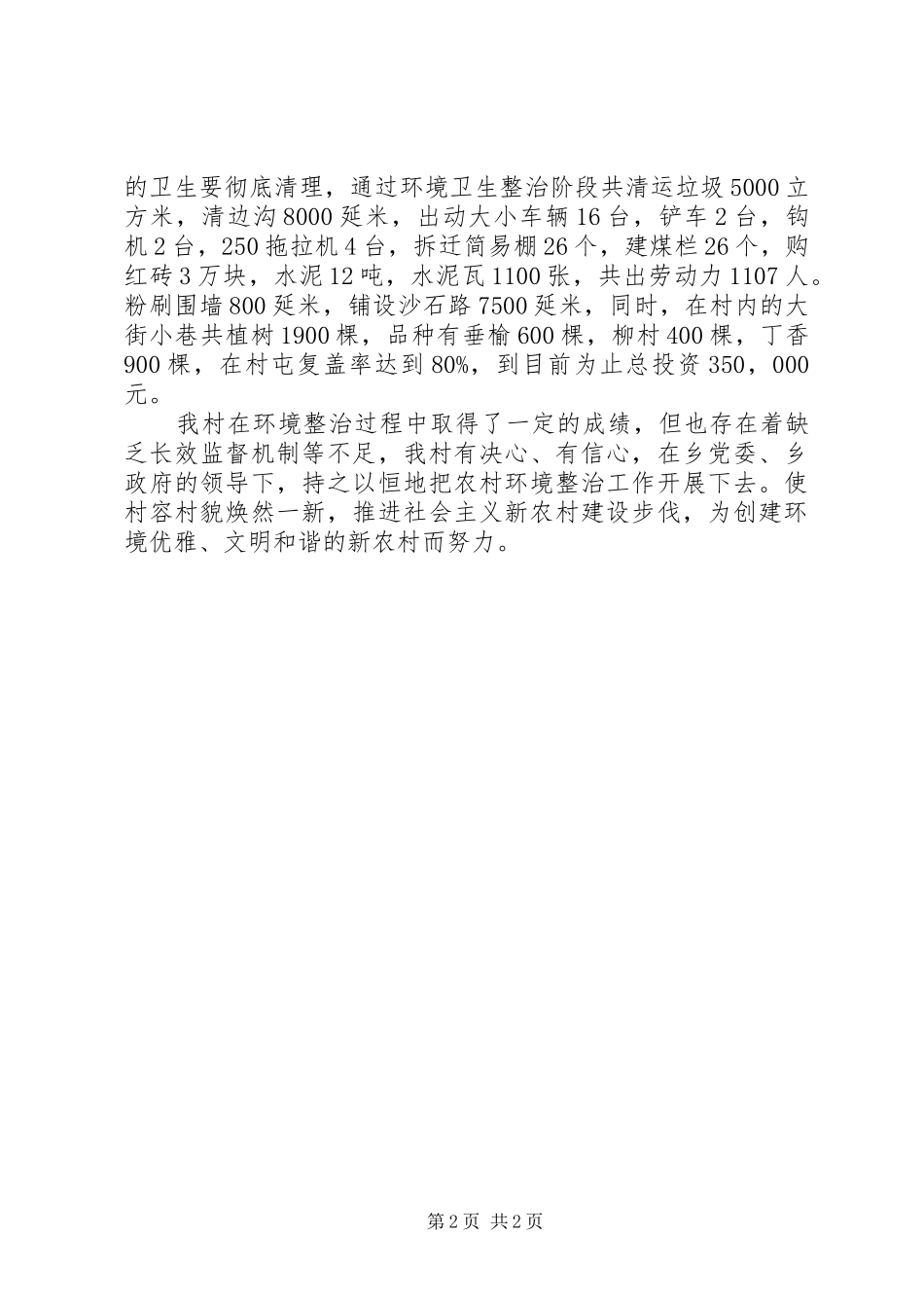 2024年创建环境卫生三优活动工作经验_第2页