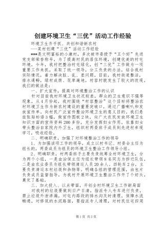 2024年创建环境卫生三优活动工作经验