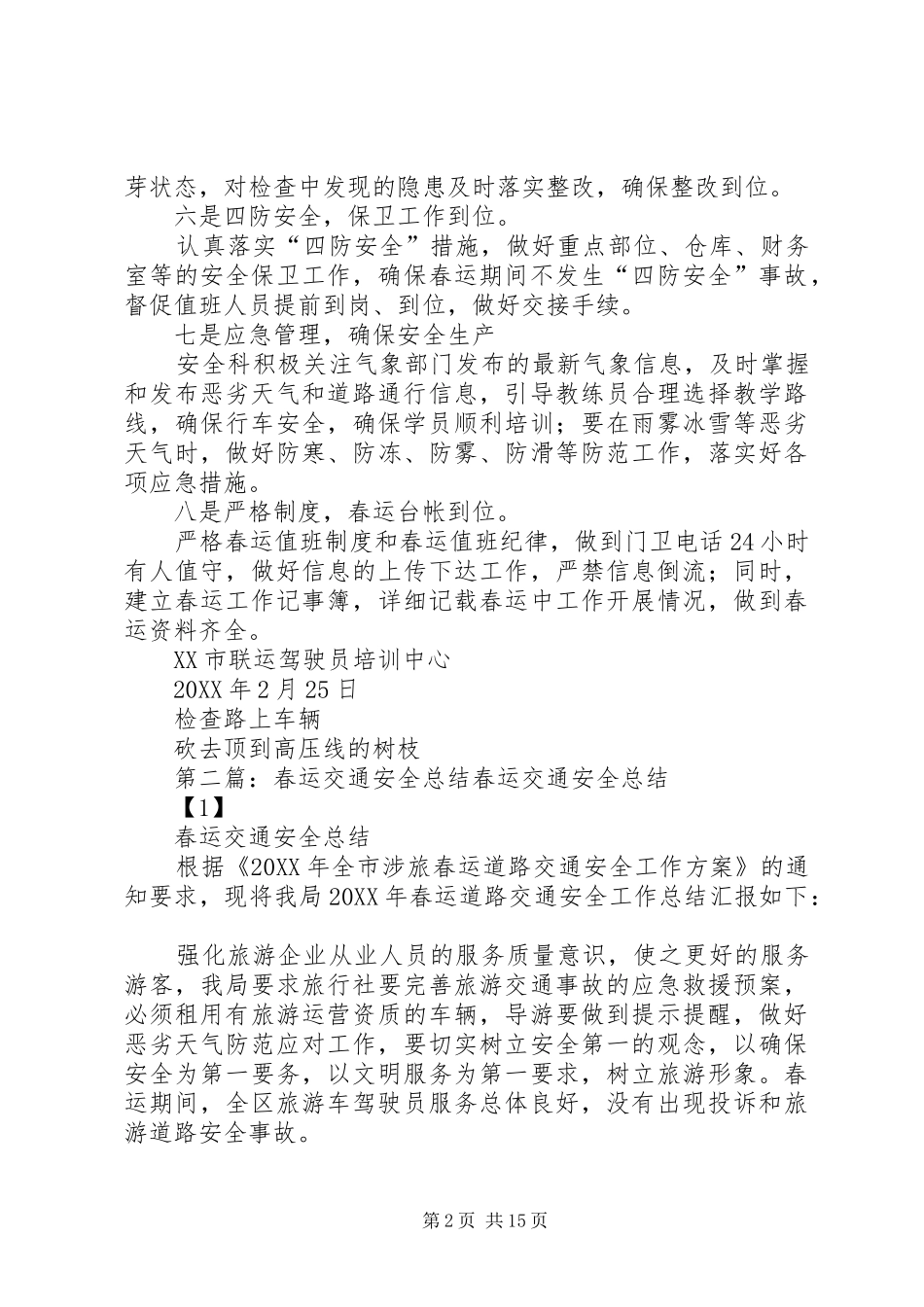 2024年春运安全计划总结_第2页