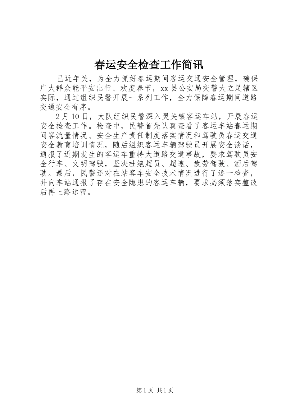 2024年春运安全检查工作简讯_第1页