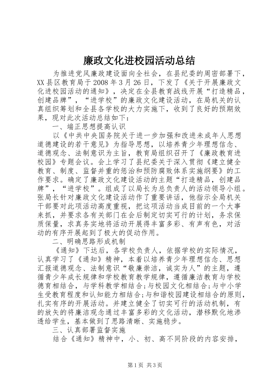 2024年廉政文化进校园活动总结_第1页