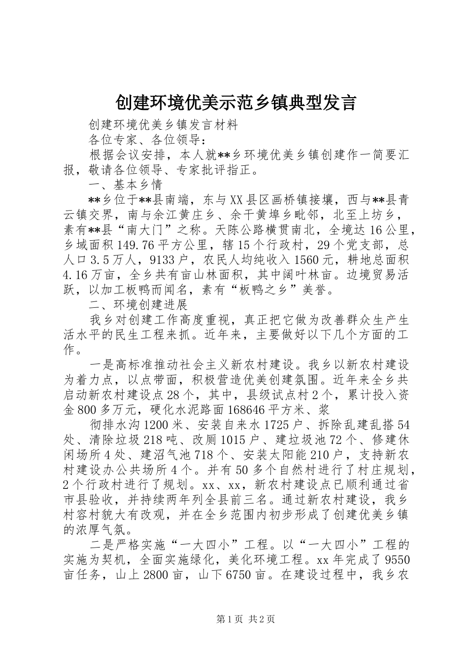 2024年创建环境优美示范乡镇典型讲话_第1页