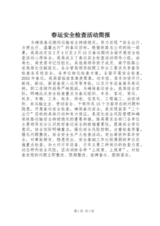 2024年春运安全检查活动简报