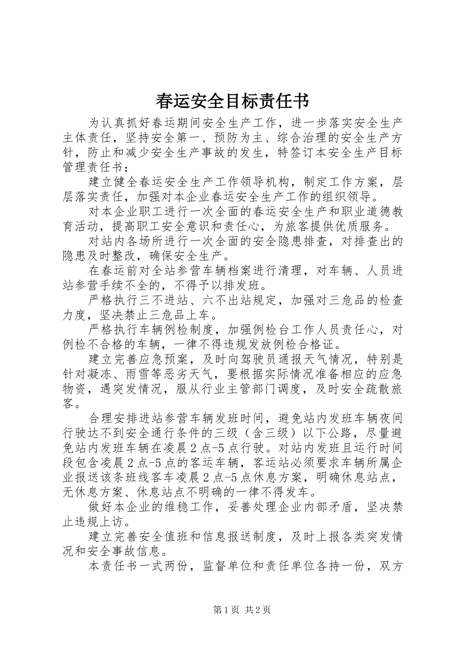 2024年春运安全目标责任书_第1页