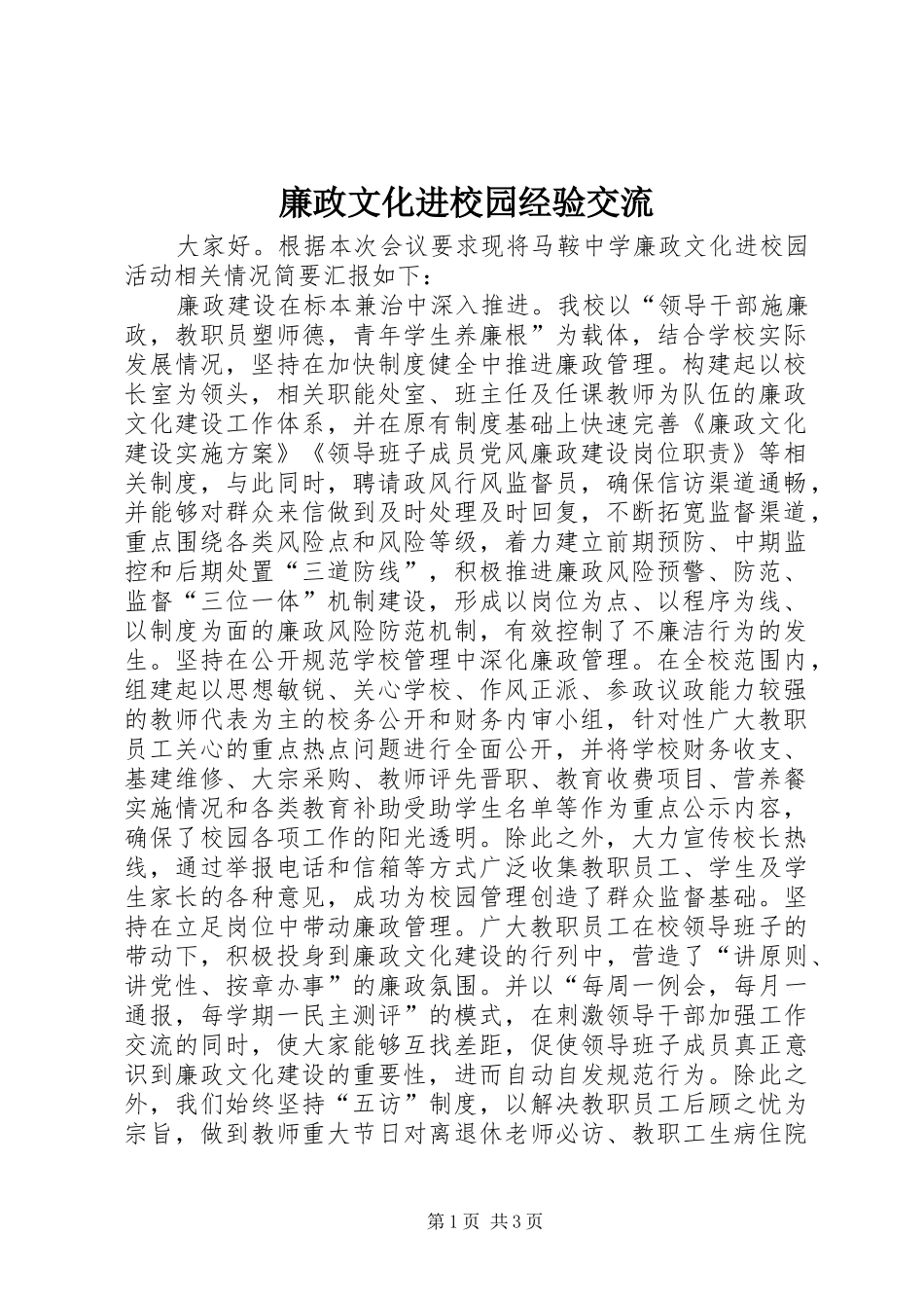2024年廉政文化进校园经验交流_第1页