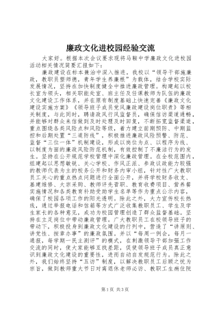 2024年廉政文化进校园经验交流