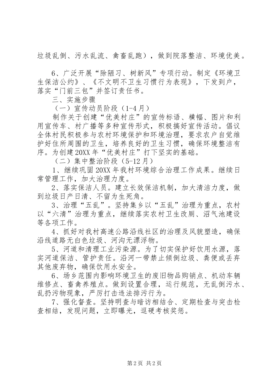 2024年创建环境优美乡村庄指导方案_第2页