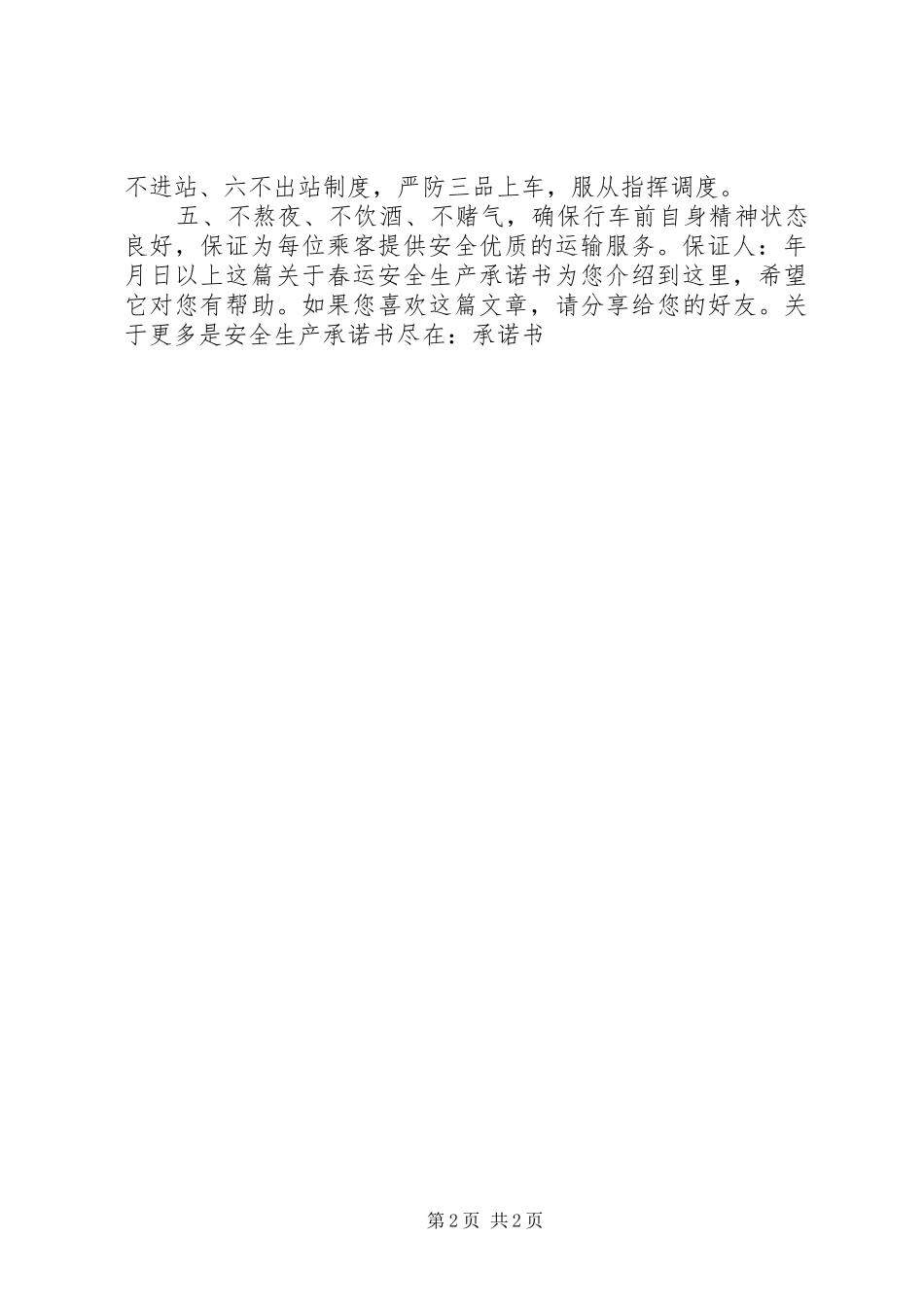 2024年春运安全生产承诺书_第2页