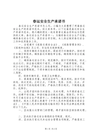 2024年春运安全生产承诺书