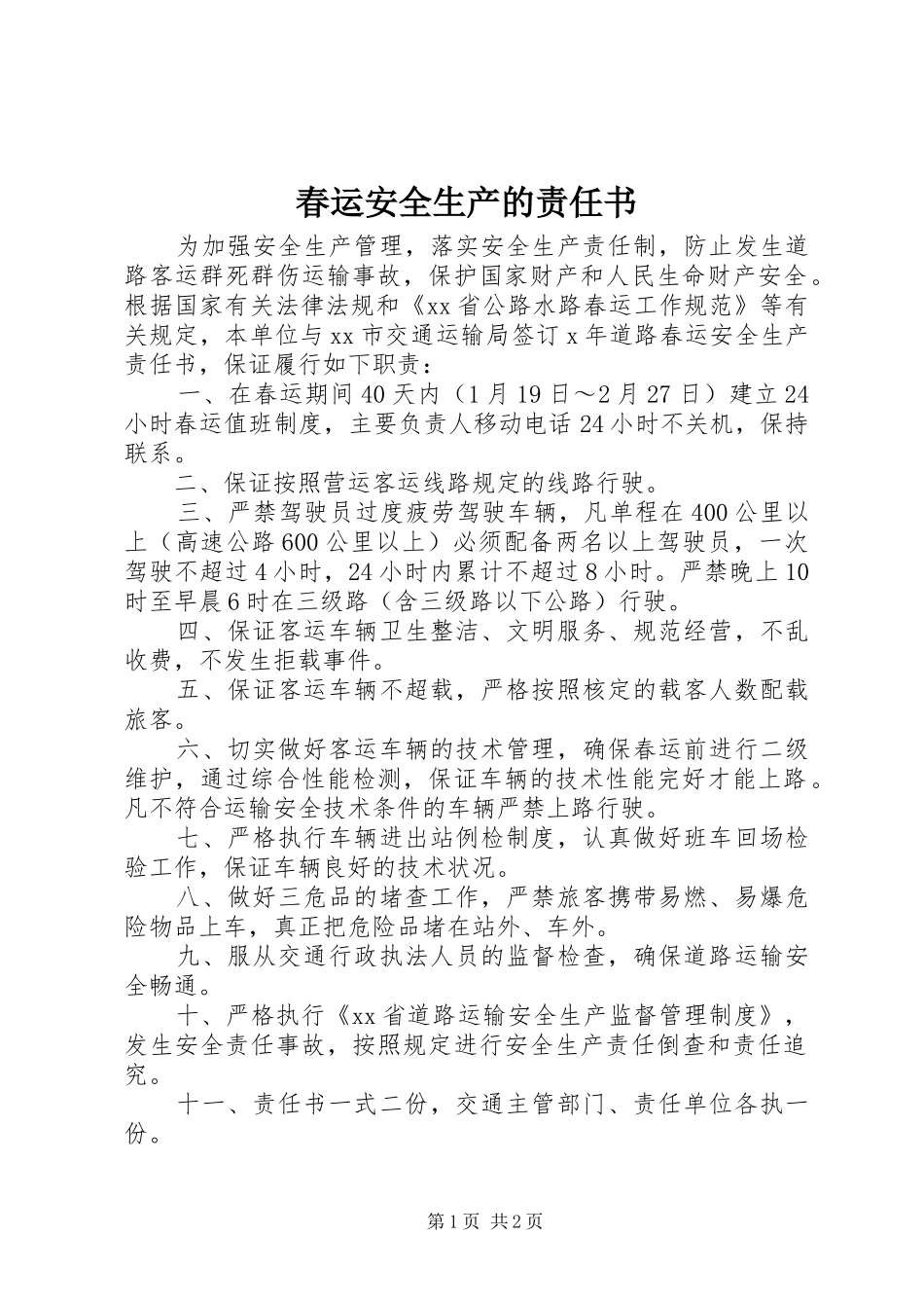 2024年春运安全生产的责任书_第1页