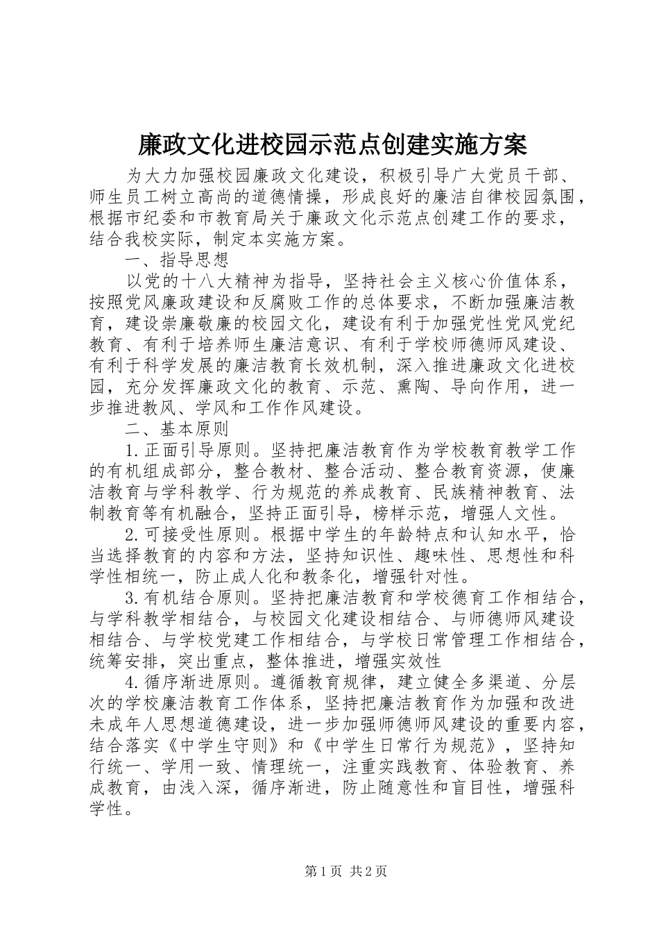 2024年廉政文化进校园示范点创建实施方案_第1页