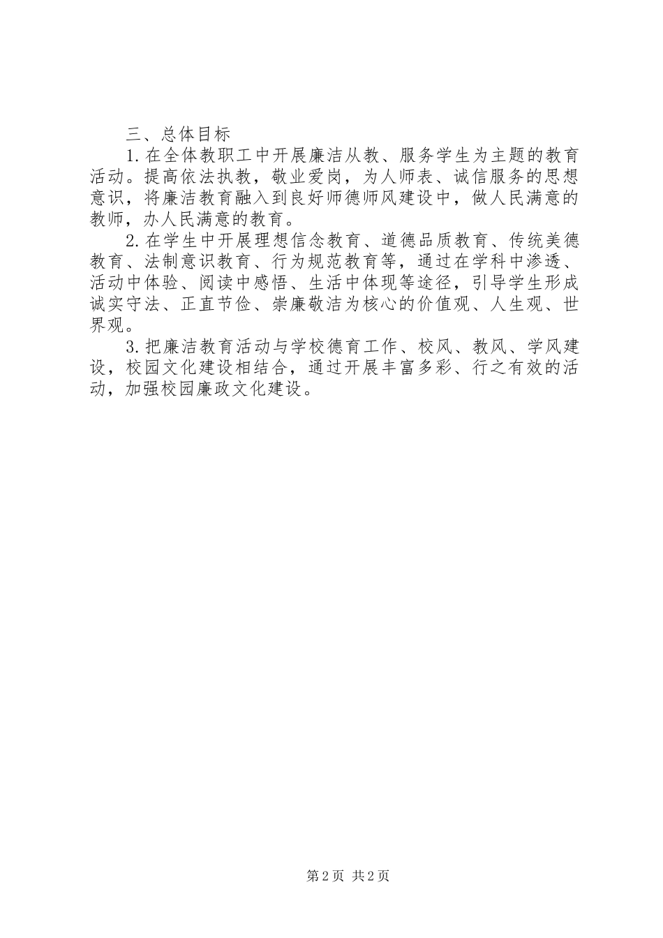 2024年廉政文化进校园示范点创建实施方案_第2页