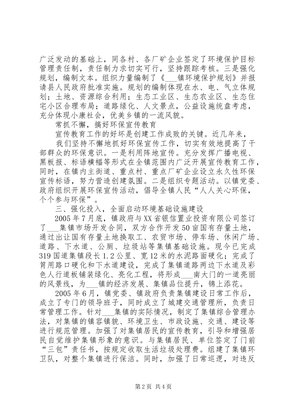 2024年创建环境优美乡镇工作汇报材料_第2页