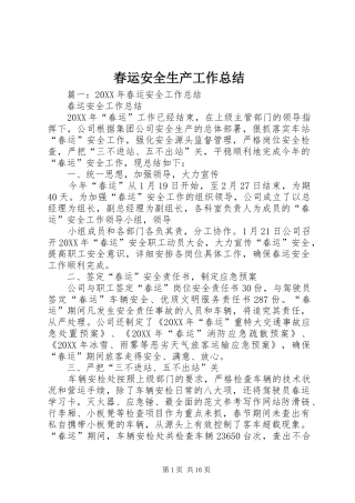 2024年春运安全生产工作总结