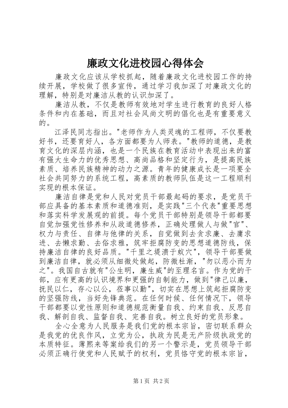 2024年廉政文化进校园心得体会_第1页