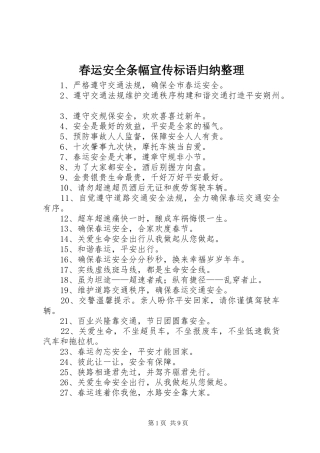 2024年春运安全条幅宣传标语归纳整理