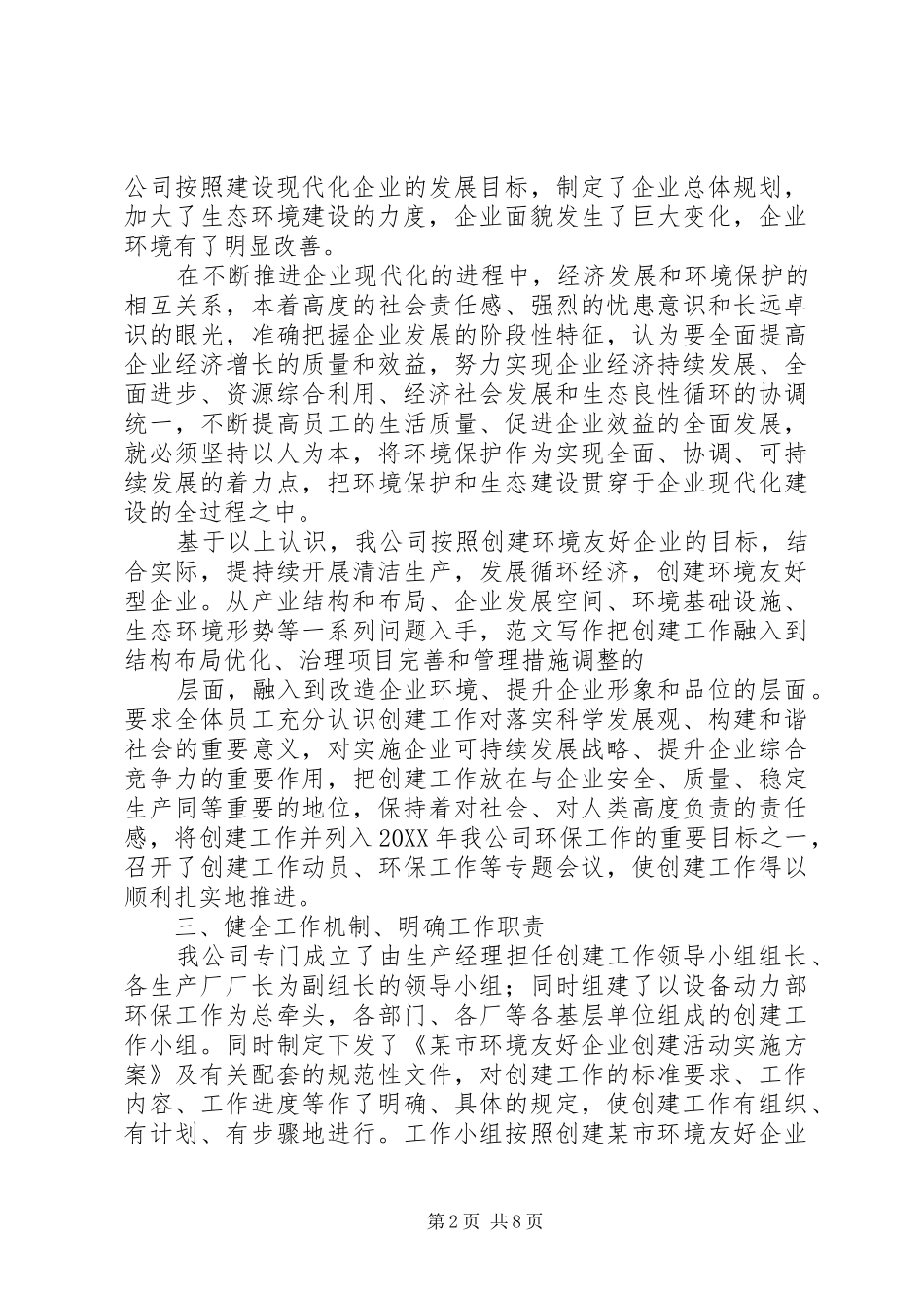 2024年创建环境友好型社区工作总结_第2页