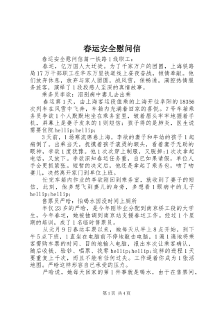 2024年春运安全慰问信
