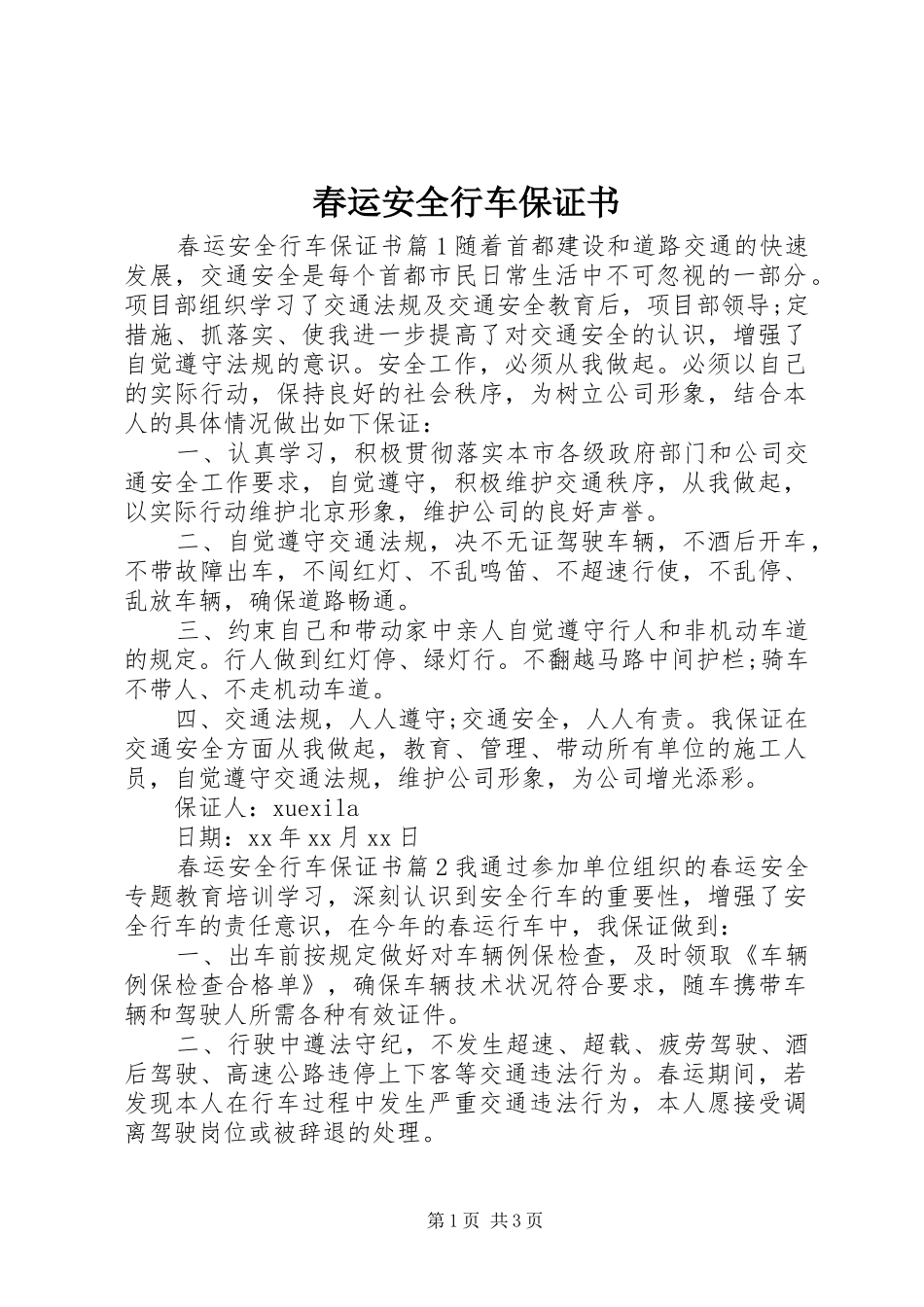 2024年春运安全行车保证书_第1页