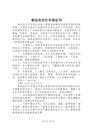 2024年春运安全行车保证书