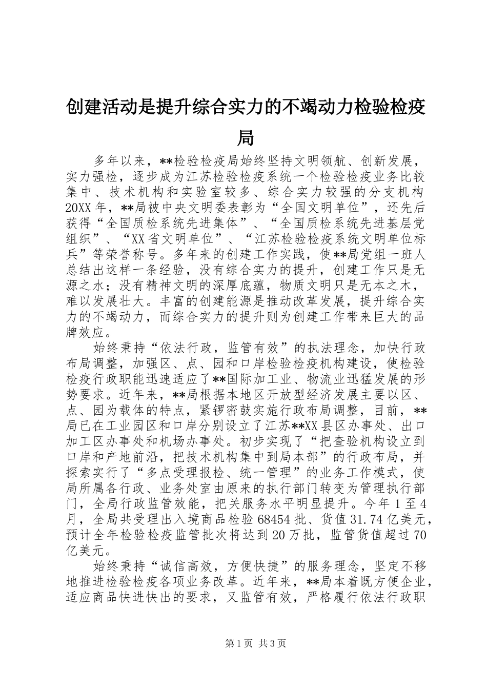 2024年创建活动是提升综合实力的不竭动力检验检疫局_第1页
