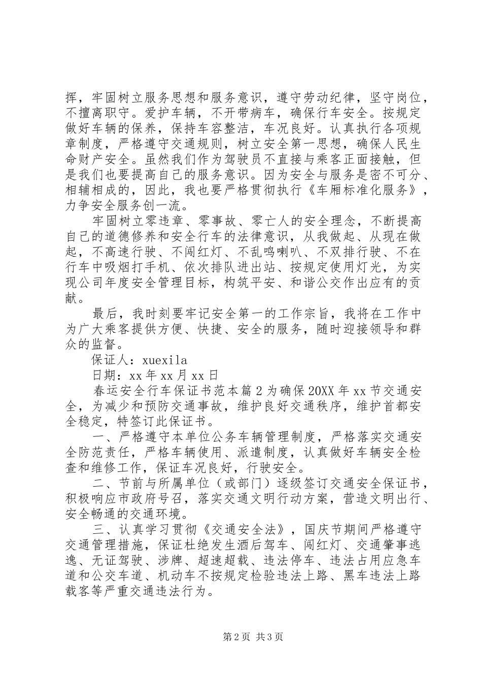 2024年春运安全行车保证书范本_第2页