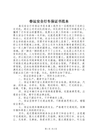 2024年春运安全行车保证书范本