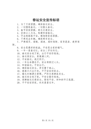 2024年春运安全宣传标语