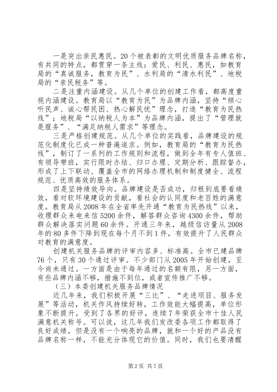 2024年创建机关服务品牌调研成果报告_第2页