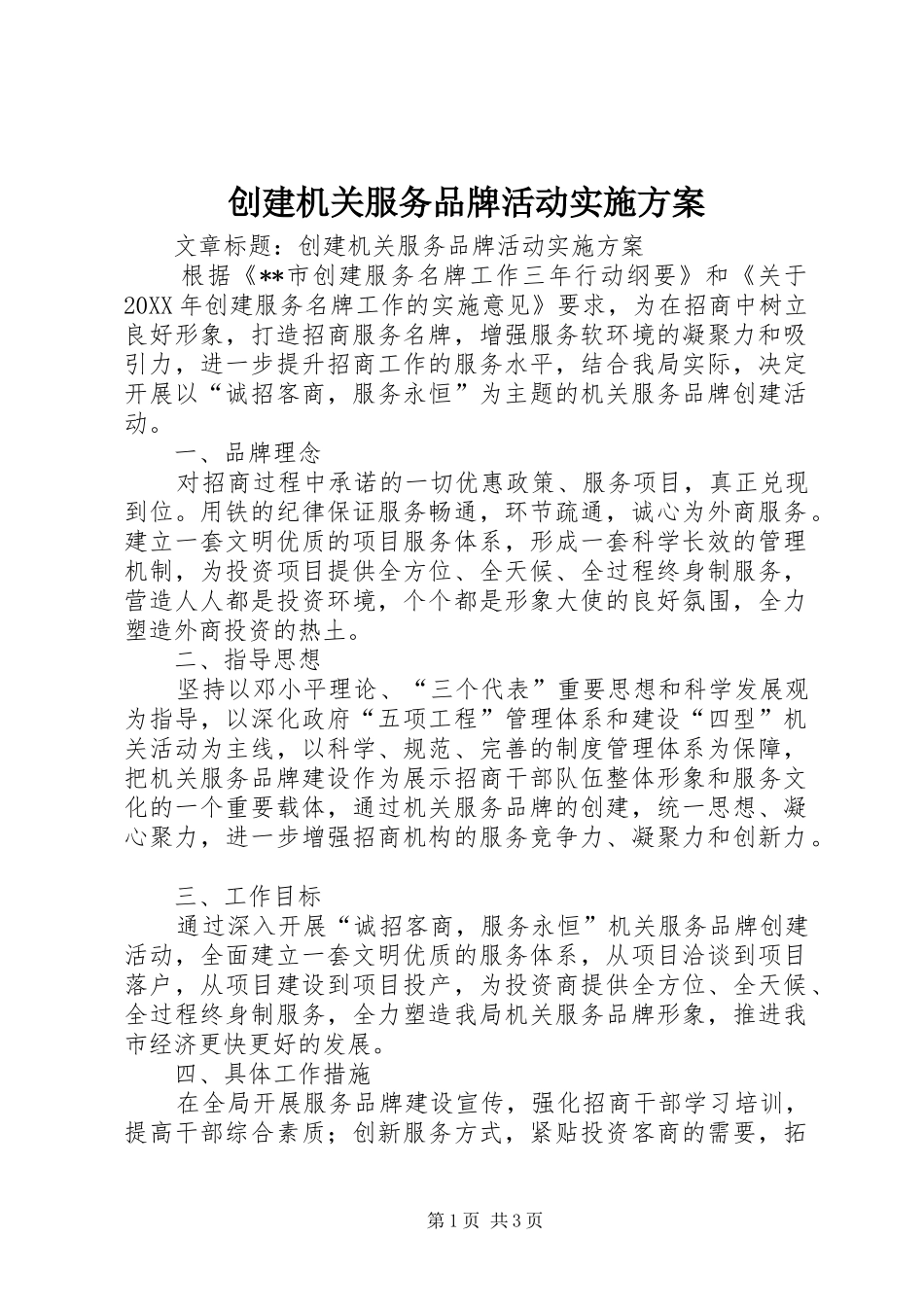 2024年创建机关服务品牌活动实施方案_第1页