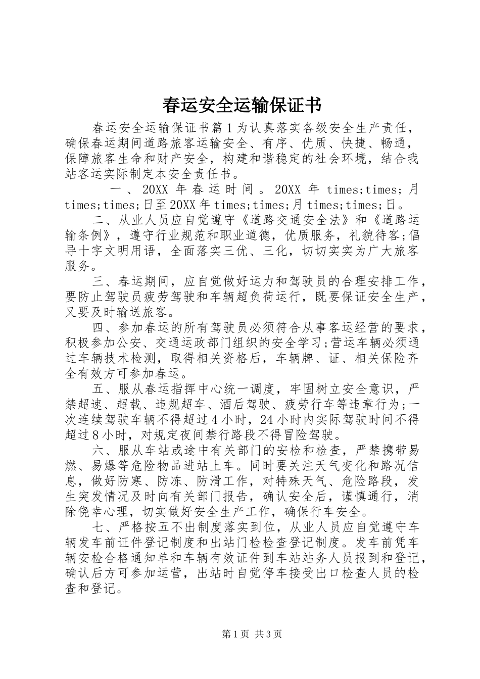 2024年春运安全运输保证书_第1页